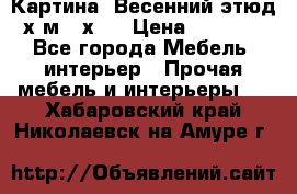 	 Картина “Весенний этюд“х.м 34х29 › Цена ­ 4 500 - Все города Мебель, интерьер » Прочая мебель и интерьеры   . Хабаровский край,Николаевск-на-Амуре г.